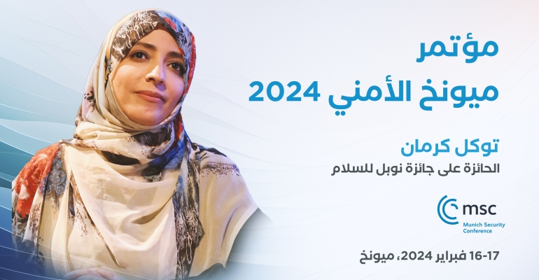 توكل كرمان تشارك في مؤتمر ميونخ للأمن 2024